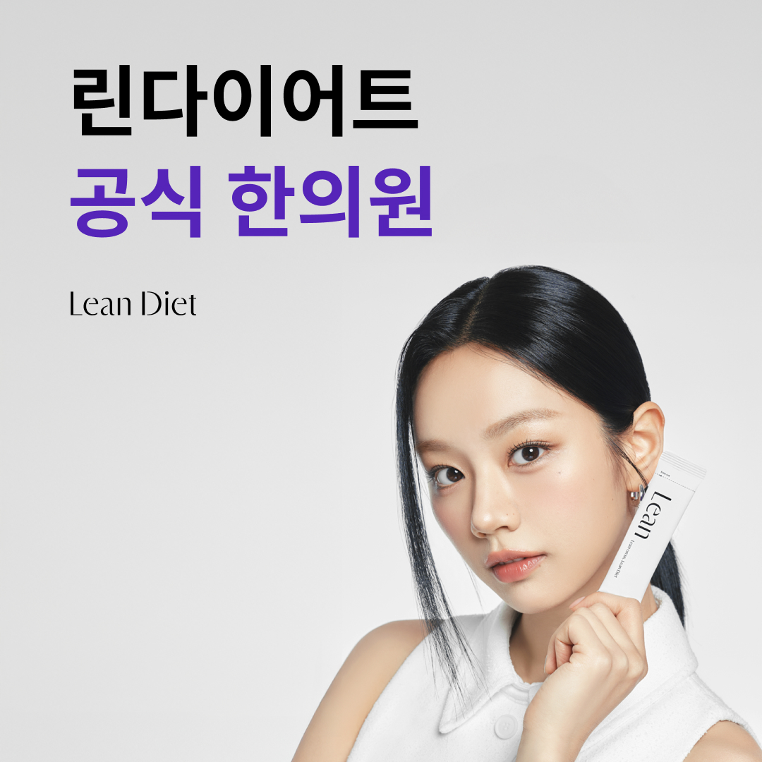 린다이어트 공식 한의원 안내 이미지